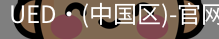 UED官网